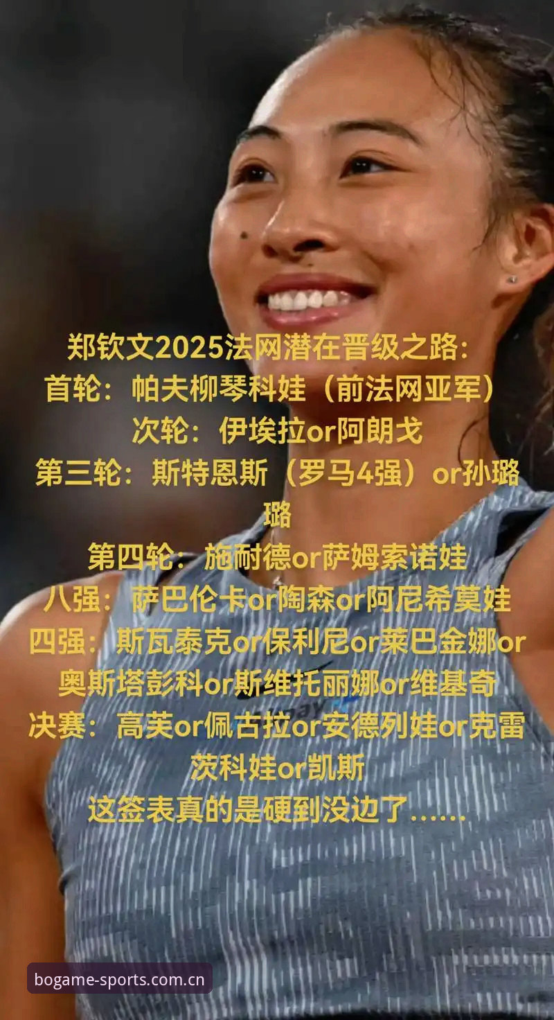 博奥体育登录安全吗 2026法网女单签表深度评测:郑钦文保分压力与技术韧性分析(博奥体育平台视角)